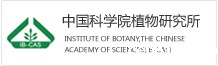 中国科学院植物研究所
