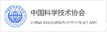 中国科学技术协会