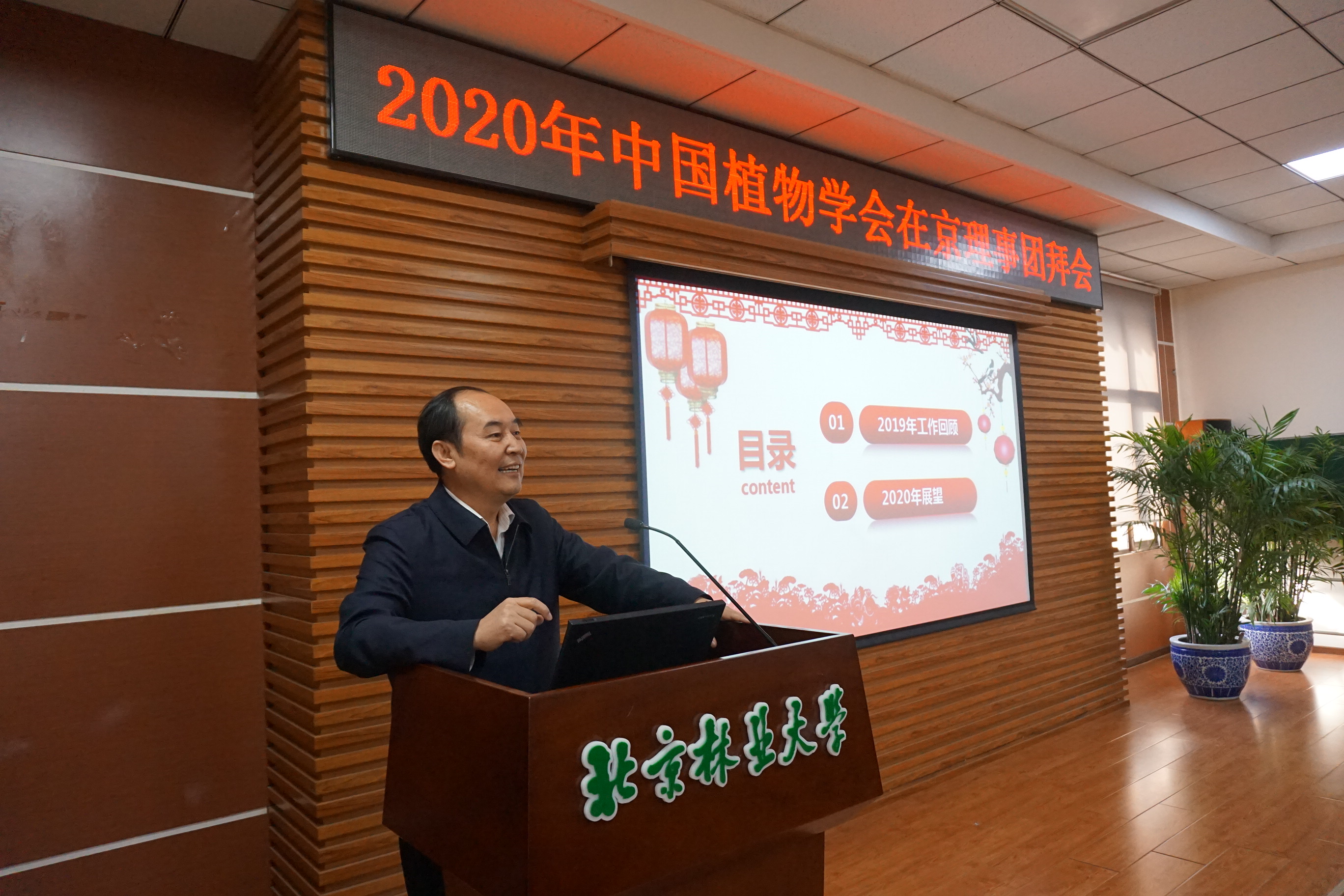 中国植物学会举行2020年在京理事团拜会